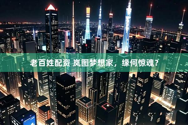 老百姓配资 岚图梦想家，缘何惊魂？
