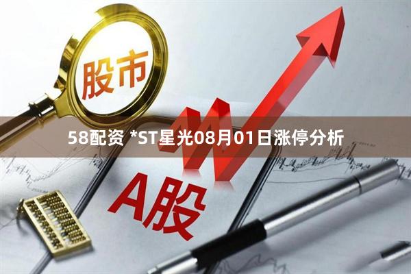 58配资 *ST星光08月01日涨停分析