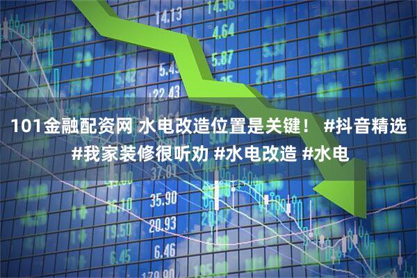 101金融配资网 水电改造位置是关键！ #抖音精选 #我家装修很听劝 #水电改造 #水电