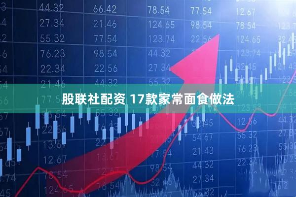 股联社配资 17款家常面食做法