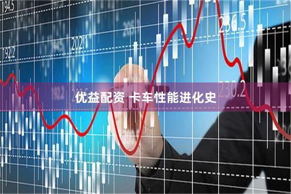 优益配资 卡车性能进化史