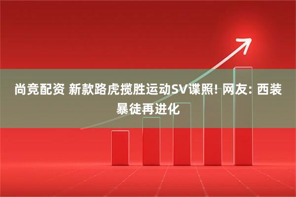 尚竞配资 新款路虎揽胜运动SV谍照! 网友: 西装暴徒再进化